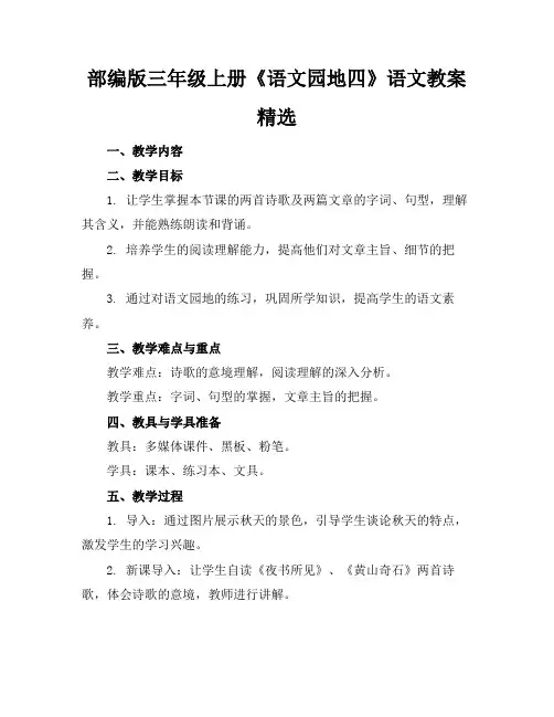 部编版三年级上册《语文园地四》语文教案精选