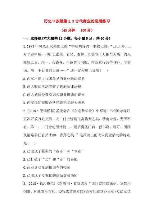 历史ⅱ苏版第1.3古代商业的发展练习