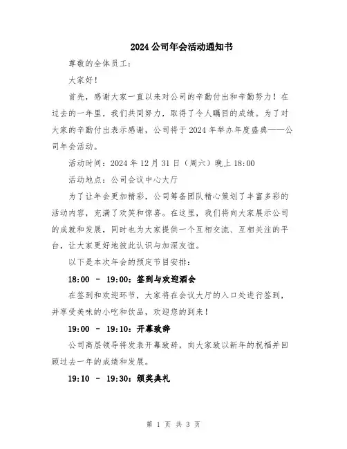 2024公司年会活动通知书