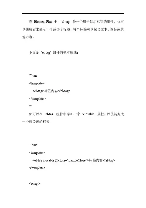 element-plus中js语法的el-tag标签的用法