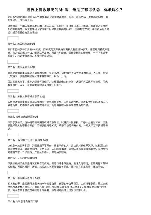 世界上度数最高的8种酒，谁见了都得认怂，你敢喝么？