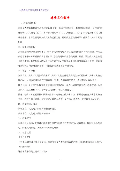 高中政治必修3教学设计14：2.1 感受文化影响教案