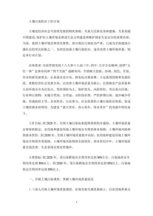 土壤污染防治工作计划(最新)