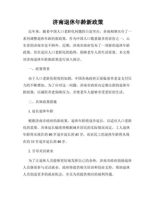 济南退休年龄新政策