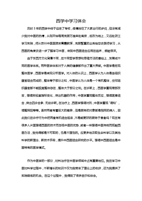 学习体会(西学中 中医妇科)