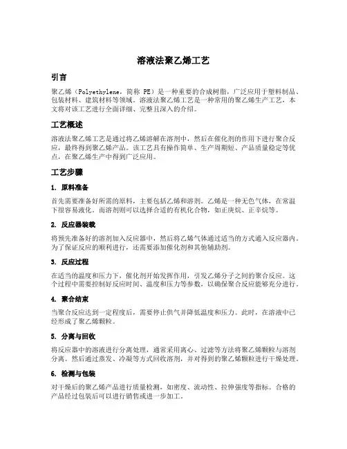 溶液法聚乙烯工艺