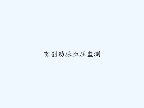 有创动脉血压监测 PPT