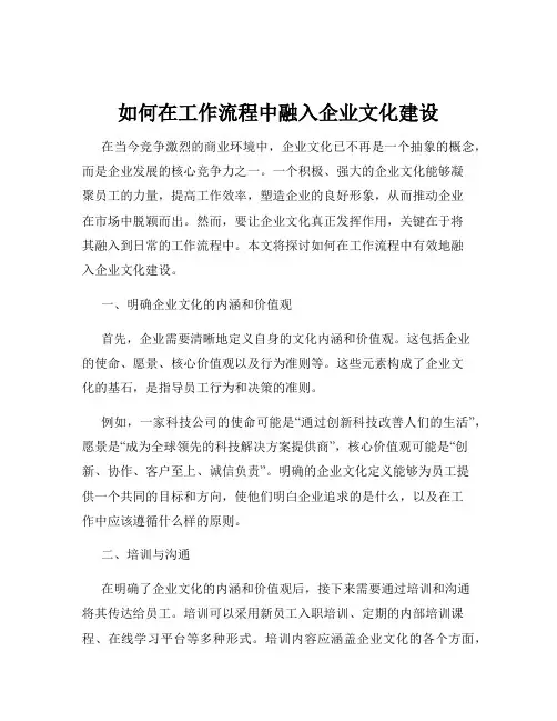如何在工作流程中融入企业文化建设