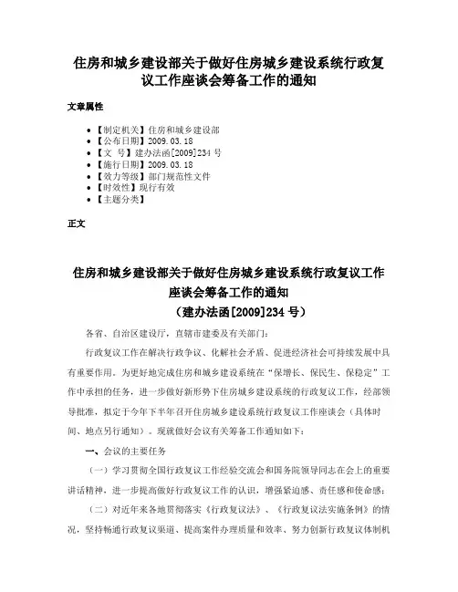 住房和城乡建设部关于做好住房城乡建设系统行政复议工作座谈会筹备工作的通知