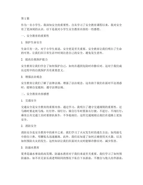 小学生安全教育内容感想(2篇)