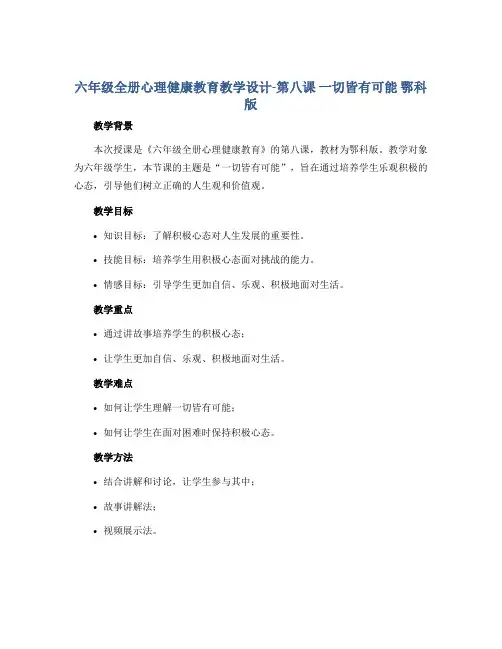 六年级全册心理健康教育教学设计-第八课 一切皆有可能 鄂科版