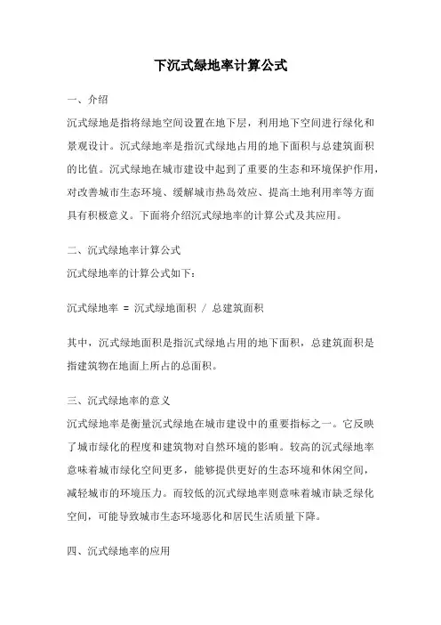 下沉式绿地率计算公式