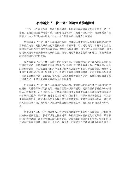 初中语文“三位一体”阅读体系构建探讨