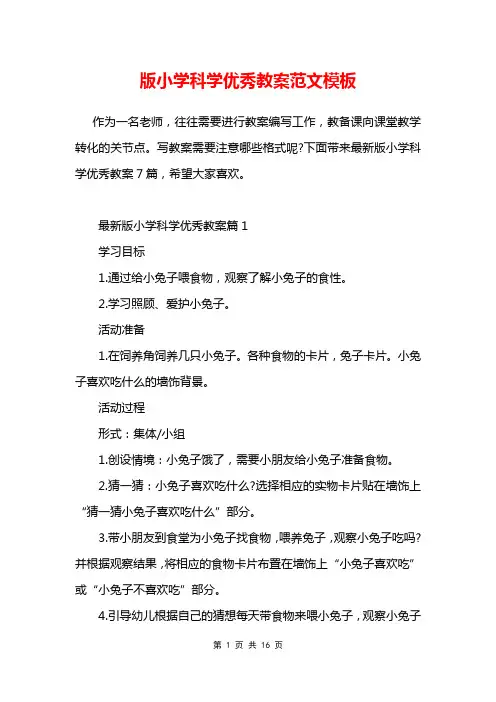版小学科学优秀教案范文模板