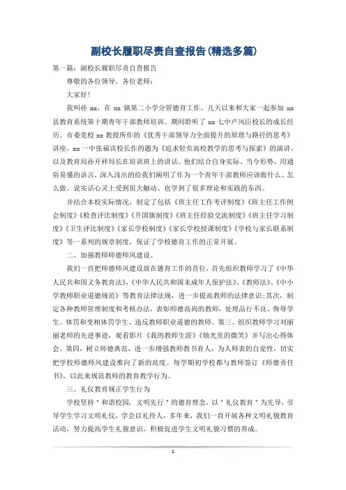 副校长履职尽责自查报告(精选多篇)