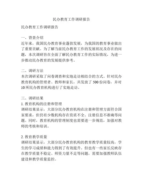 民办教育工作调研报告