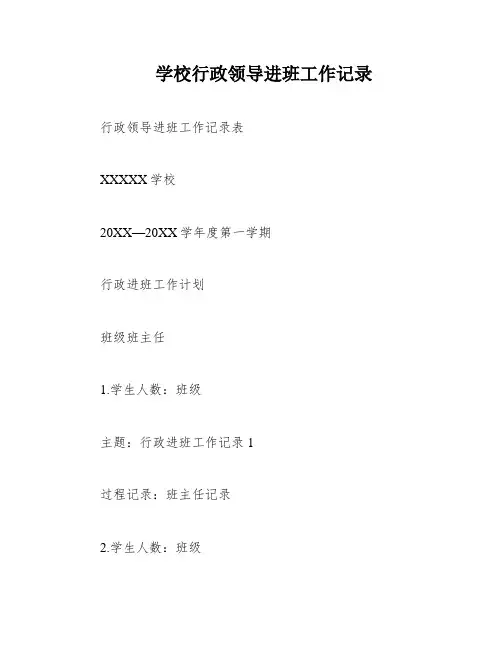 学校行政领导进班工作记录