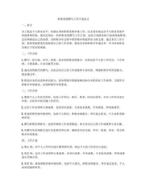 职称业绩撰写工作计划范文