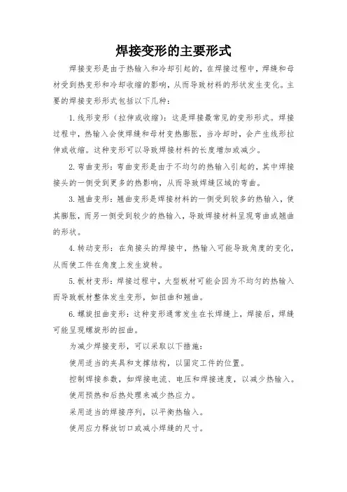 焊接变形的主要形式