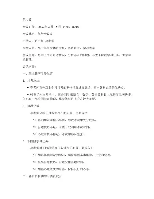 高一月考班会会议记录(3篇)