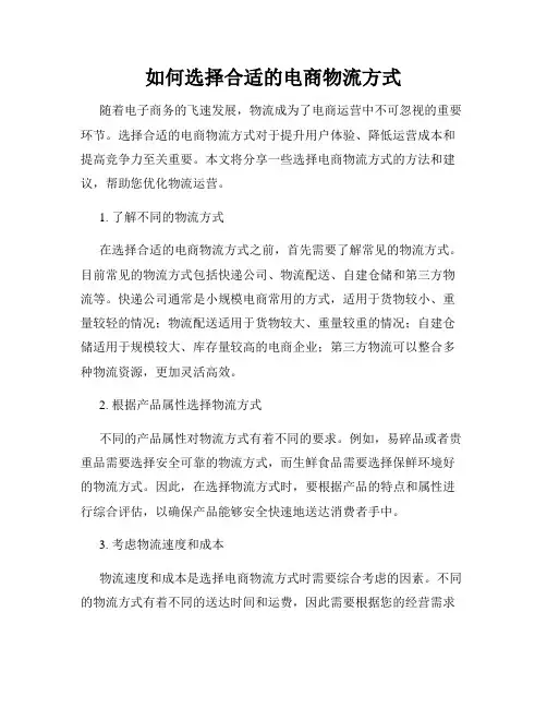 如何选择合适的电商物流方式