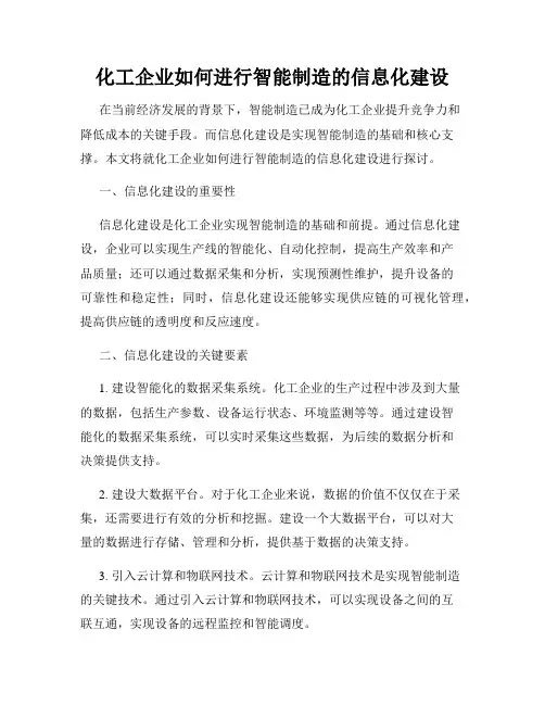 化工企业如何进行智能制造的信息化建设