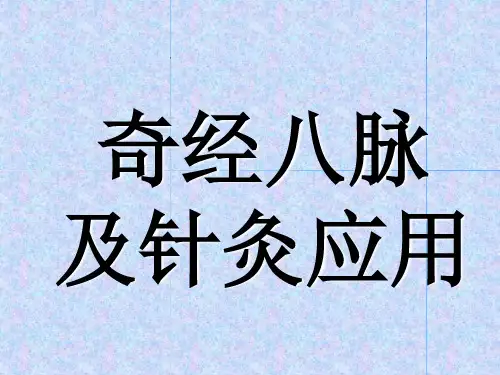 奇经八脉即针灸应用
