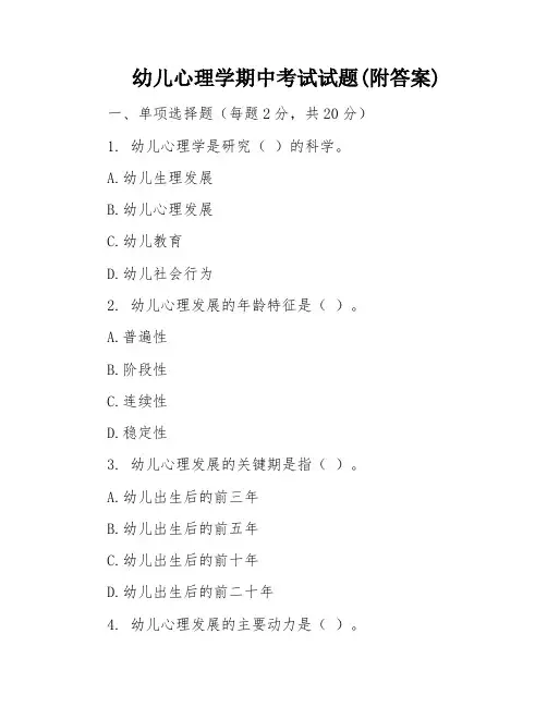 幼儿心理学期中考试试题(附答案)