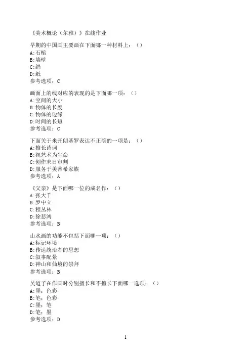 南开大学《美术概论（尔雅）》在线作业0