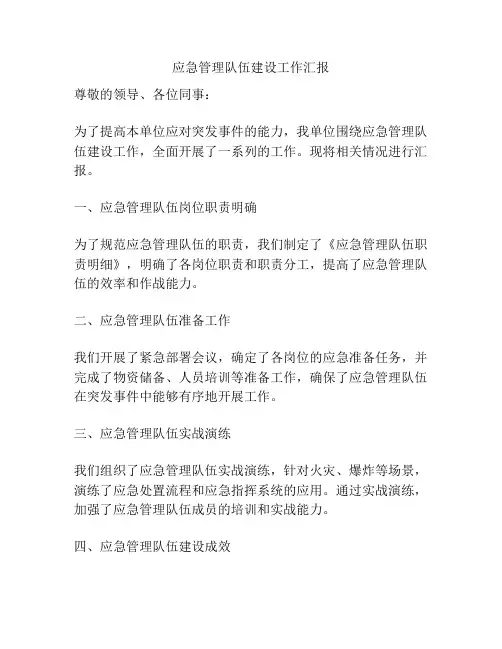 应急管理队伍建设工作汇报