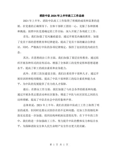消防中队2024年上半年政工工作总结