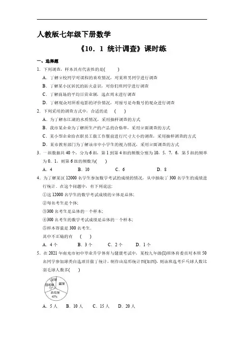 人教版七年级数学下册 《10.1 统计调查》 单元测试试卷 含答案解析