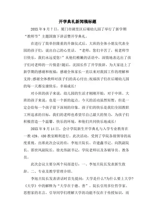 开学典礼新闻稿标题.doc