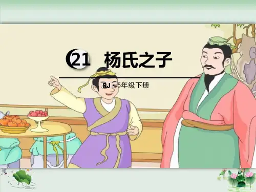 杨氏之子PPT课件完美版