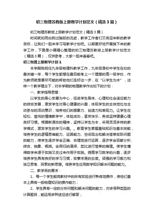 初三物理苏教版上册教学计划范文（精选3篇）