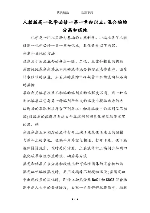人教版高一化学必修一第一章知识点：混合物的分离和提纯