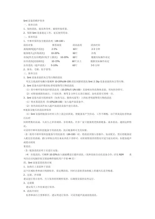 SMT设备维护与保养