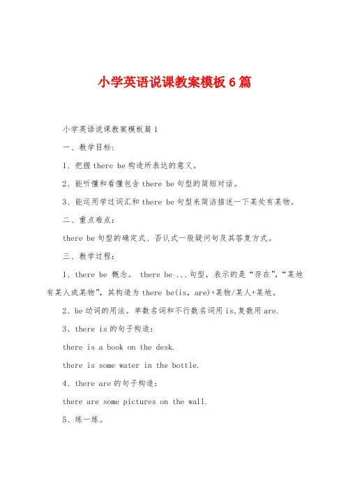 小学英语说课教案模板6篇