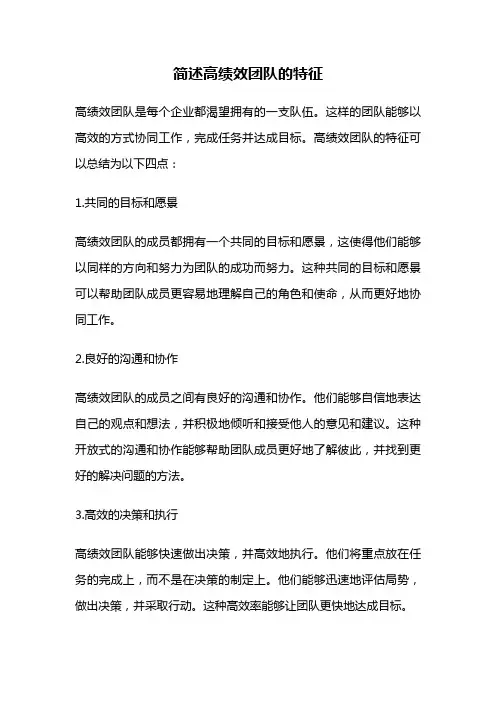 简述高绩效团队的特征