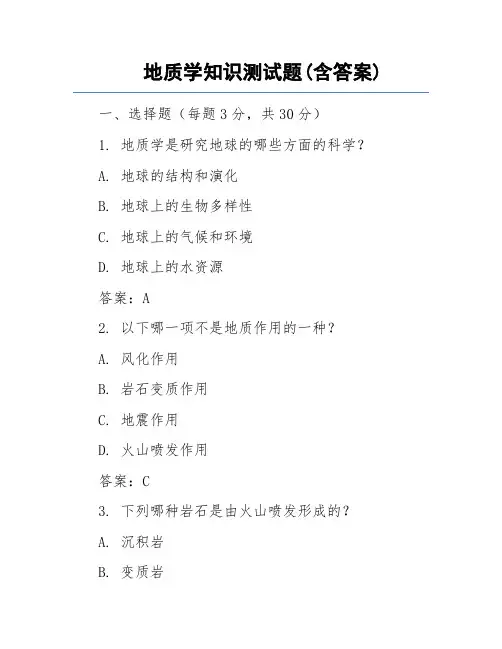 地质学知识测试题(含答案)
