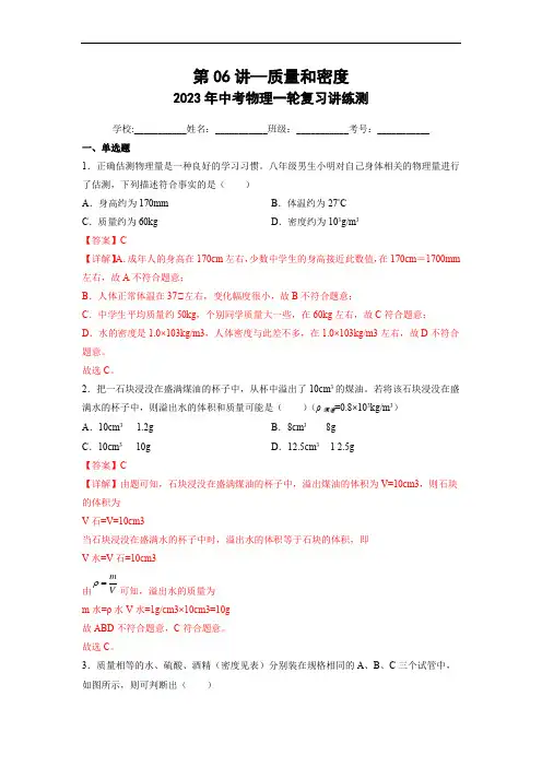 初中物理考点讲练考第06讲—质量和密度(典题精练)(解析版)