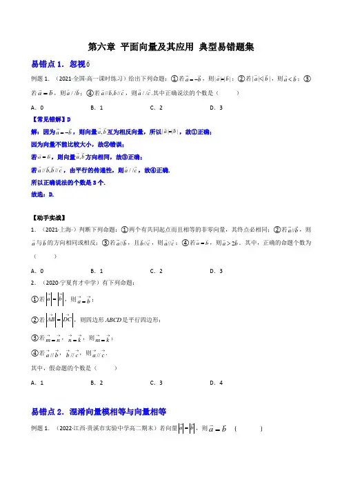 (规避易错题系列)第六章 平面向量及其应用 (原卷版)
