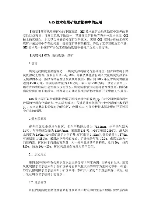 GIS技术在煤矿地质勘察中的应用