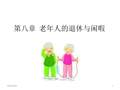 8-老年心理学-退休与闲暇