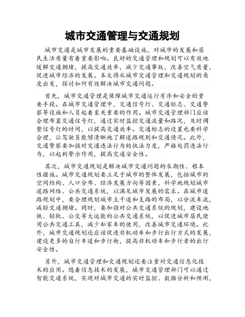 城市交通管理与交通规划