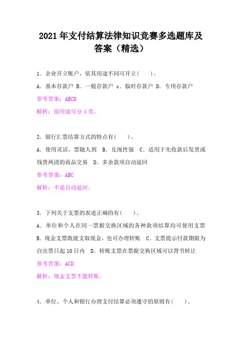 2021年支付结算法律知识竞赛多选题库及答案(精选)