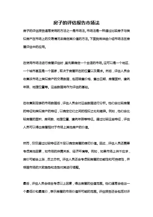 房子的评估报告市场法