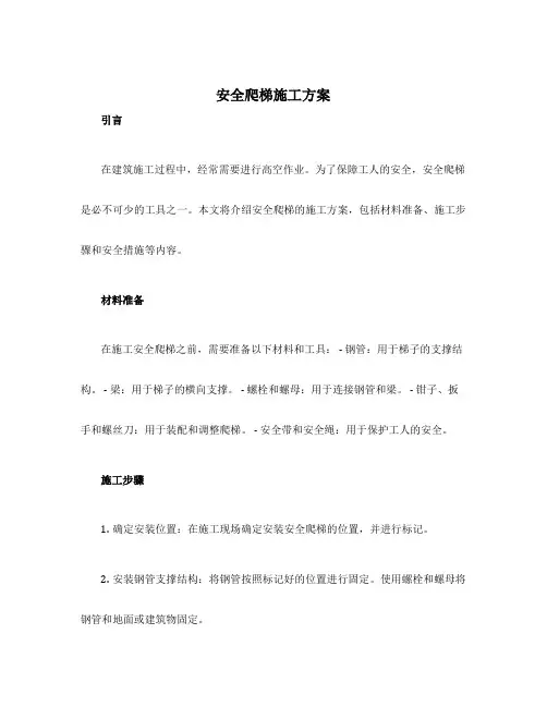 安全爬梯施工方案