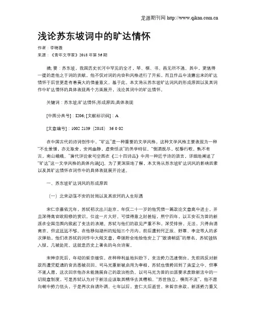 浅论苏东坡词中的旷达情怀
