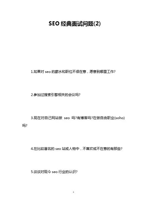 SEO经典面试问题(2)